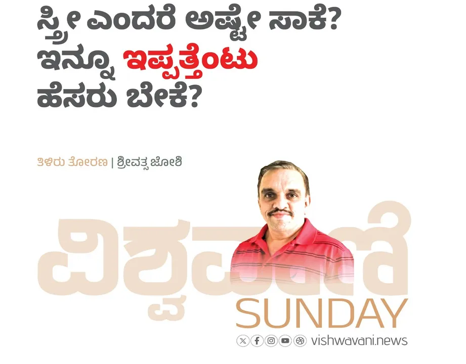 Srivathsa Joshi Column: ಸ್ತ್ರೀ ಎಂದರೆ ಅಷ್ಟೇ ಸಾಕೆ? ಇನ್ನೂ ಇಪ್ಪತ್ತೆಂಟು ಹೆಸರು ಬೇಕೆ?