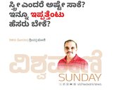 ಸ್ತ್ರೀ ಎಂದರೆ ಅಷ್ಟೇ ಸಾಕೆ? ಇನ್ನೂ ಇಪ್ಪತ್ತೆಂಟು ಹೆಸರು ಬೇಕೆ?
