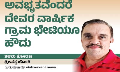 ಅವಭೃತವೆಂದರೆ ದೇವರ ವಾರ್ಷಿಕ ಗ್ರಾಮಭೇಟಿಯೂ ಹೌದು