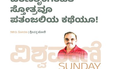 ಚರಣಶೃಂಗರಹಿತ ಸ್ತೋತ್ರವೂ ಪತಂಜಲಿಯ ಕಥೆಯೂ !