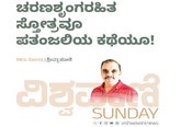 ಚರಣಶೃಂಗರಹಿತ ಸ್ತೋತ್ರವೂ ಪತಂಜಲಿಯ ಕಥೆಯೂ !