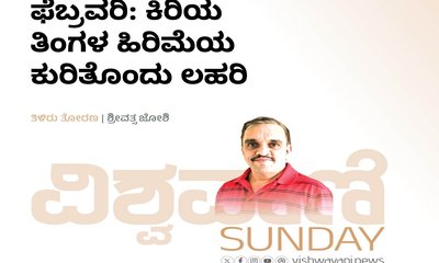 ಫೆಬ್ರವರಿ: ಕಿರಿಯ ತಿಂಗಳ ಹಿರಿಮೆಯ ಕುರಿತೊಂದು ಲಹರಿ