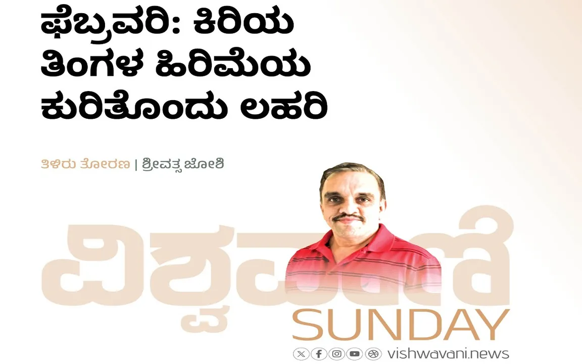 Srivathsa Joshi Column: ಫೆಬ್ರವರಿ: ಕಿರಿಯ ತಿಂಗಳ ಹಿರಿಮೆಯ ಕುರಿತೊಂದು ಲಹರಿ