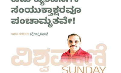 ಐದು ವ್ಯಂಜನಗಳ ಸಂಯಕ್ತಾಕ್ಷರವೂ ಪಂಚಾಮೃತವೇ !