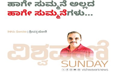 Srivathsa Joshi Column: ಹಾಗೇ ಸುಮ್ಮನೆ ಅಲ್ಲದ ʼಹಾಗೇ ಸುಮ್ಮನೆʼಗಳು...