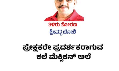 ಪ್ರೇಕ್ಷಕರೇ ಪ್ರದರ್ಶಕರಾಗುವ ಕಲೆ ಮೆಕ್ಸಿಕನ್‌ ಅಲೆ