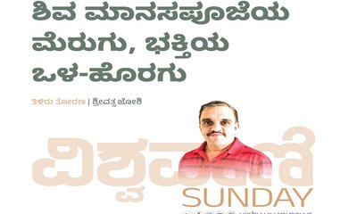 ಶಿವ ಮಾನಸಪೂಜೆಯ ಮೆರುಗು, ಭಕ್ತಿಯ ಒಳ-ಹೊರಗು