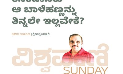 ಕನಕದಾಸರು ಆ ಬಾಳೆಹಣ್ಣನ್ನು ತಿನ್ನಲೇ ಇಲ್ಲವೇಕೆ ?