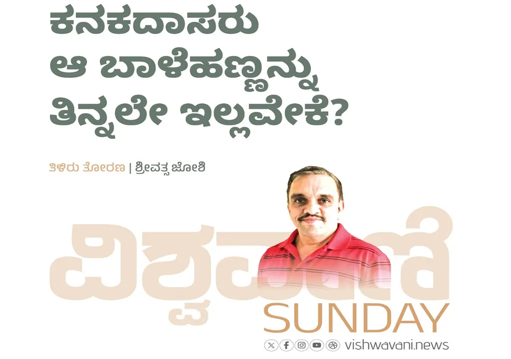 Srivathsa Joshi Column: ಕನಕದಾಸರು ಆ ಬಾಳೆಹಣ್ಣನ್ನು ತಿನ್ನಲೇ ಇಲ್ಲವೇಕೆ ?