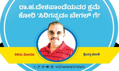 ರಾ.ಹ.ದೇಶಪಾಂಡೆಯವರ ಕ್ಷಮೆ ಕೋರಿ ಸಿರಿಗನ್ನಡಂ ಬೇಗಲ್ʼಗೆ !