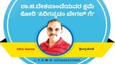 ರಾ.ಹ.ದೇಶಪಾಂಡೆಯವರ ಕ್ಷಮೆ ಕೋರಿ ಸಿರಿಗನ್ನಡಂ ಬೇಗಲ್ʼಗೆ !