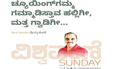 ಚ್ಯೂಯಿಂಗ್‌ʼಗಮ್ಮ ಗಮ್ಮಾಡಿಸ್ತಾವ ಹಲ್ಲಿಗೀ, ಮತ್ತ ಗ್ವಾಡಿಗೀ...