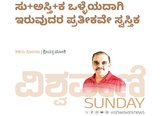 ಸು+ಅಸ್ತಿ+ಕ ಒಳ್ಳೆಯದಾಗಿ ಇರುವುದರ ಪ್ರತೀಕವೇ ಸ್ವಸ್ತಿಕ