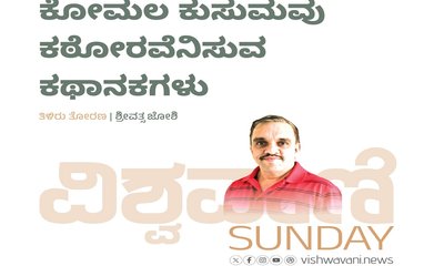 ಕೋಮಲ ಕುಸುಮವು ಕಠೋರವೆನಿಸುವ ಕಥಾನಕಗಳು