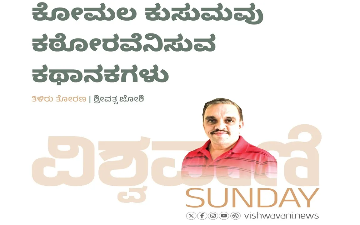 Srivathsa Joshi Column: ಕೋಮಲ ಕುಸುಮವು ಕಠೋರವೆನಿಸುವ ಕಥಾನಕಗಳು
