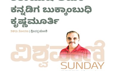 ಶತಾಯುಷಿ ಅಮೆರಿಕನ್ನಡಿಗ ಬುಕ್ಕಾಂಬುಧಿ ಕೃಷ್ಣಮೂರ್ತಿ