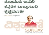 ಶತಾಯುಷಿ ಅಮೆರಿಕನ್ನಡಿಗ ಬುಕ್ಕಾಂಬುಧಿ ಕೃಷ್ಣಮೂರ್ತಿ