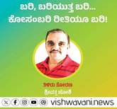 ಬರಿ, ಬರಿಯುತ್ತ ಬರಿ...ಕೋಸಂಬರಿ ರೀತಿಯೂ ಬರಿ !