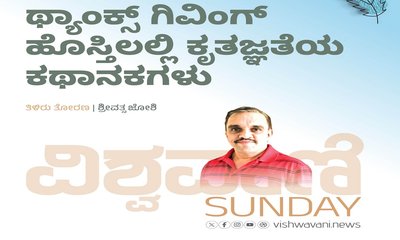 ಥ್ಯಾಂಕ್ಸ್‌ʼಗಿವಿಂಗ್‌ ಹೊಸ್ತಿಲಲ್ಲಿ ಕೃತಜ್ಞತೆಯ ಕಥಾನಕಗಳು