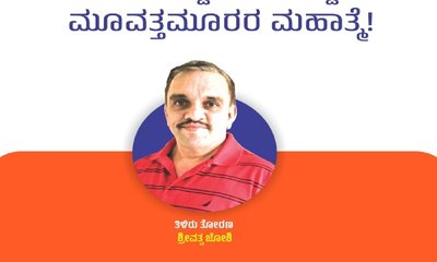 ಮಥಿಸಿದಷ್ಟೂ ಮನದಟ್ಟಾಗುವ ಮೂವತ್ತಮೂರರ ಮಹಾತ್ಮೆ !