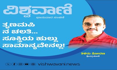 ತೃಣಮಪಿ ನ ಚಲತಿ... ಸೂಕ್ತಿಯ ಹುಲ್ಲು ಸಾಮಾನ್ಯವೇನಲ್ಲ !