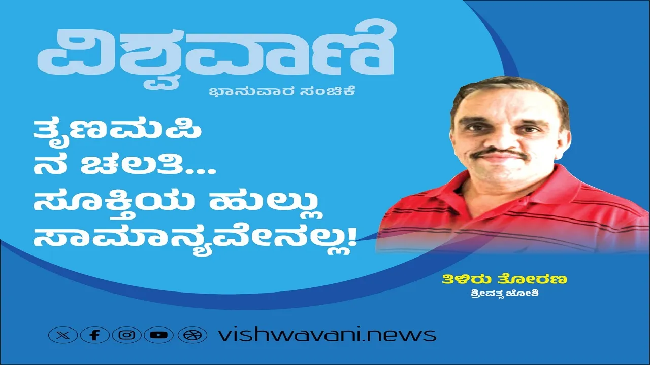 Srivathsa Joshi Column: ತೃಣಮಪಿ ನ ಚಲತಿ... ಸೂಕ್ತಿಯ ಹುಲ್ಲು ಸಾಮಾನ್ಯವೇನಲ್ಲ !