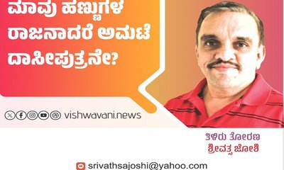 Srivathsa Joshi Column: ಮಾವು ಹಣ್ಣುಗಳ ರಾಜನಾದರೆ ಅಮಟೆ ದಾಸೀಪುತ್ರನೇ ?