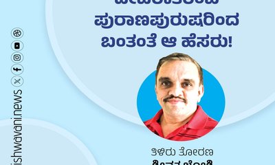 ದೇವರಾತರೆಂಬ ಪುರಾಣಪುರುಷರೆಂಬ ಬಂತಂತೆ ಆ ಹೆಸರು !