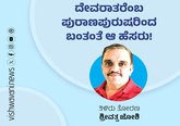 ದೇವರಾತರೆಂಬ ಪುರಾಣಪುರುಷರಿಂದ ಬಂತಂತೆ ಆ ಹೆಸರು !