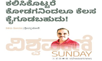 Srivathsa Joshi Column: ಕಲಿಸಿಕೊಟ್ಟರೆ ಕೋಡಗನಿಂದಲೂ ಕೆಲಸ ಕೈಗೂಡಬಹುದು !