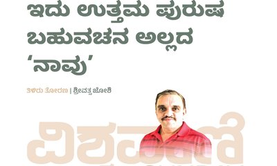 ಇದು ಉತ್ತಮ ಪುರುಷ ಬಹುವಚನ ಅಲ್ಲದ ನಾವು