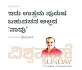 ಇದು ಉತ್ತಮ ಪುರುಷ ಬಹುವಚನ ಅಲ್ಲದ ನಾವು