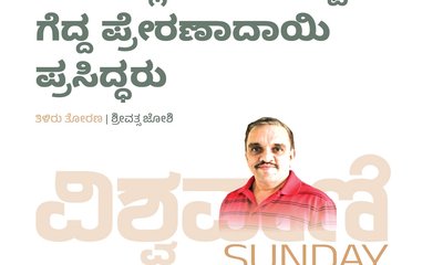 ಬದುಕಲ್ಲಿ ಸೋಲೊಪ್ಪದೆ ಗೆದ್ದ ಪ್ರೇರಣಾದಾಯಿ ಪ್ರಸಿದ್ಧರು