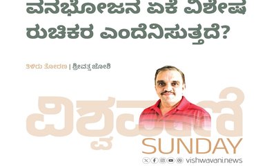 ವನಭೋಜನ ಏಕೆ ವಿಶೇಷ ರುಚಿಕರ ಎಂದೆನಿಸುತ್ತದೆ ?