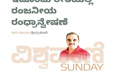 ಇದೊಂದು ರೀತಿಯಲ್ಲಿ ರಂಜನೀಯ ರಂಧ್ರಾನ್ವೇಷಣೆ