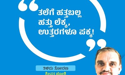 ತಲೆಗೆ ಹತ್ತಬಲ್ಲ ಹತ್ತು ಲೆಕ್ಕ, ಉತ್ತರಗಳೂ ಪಕ್ಕ !