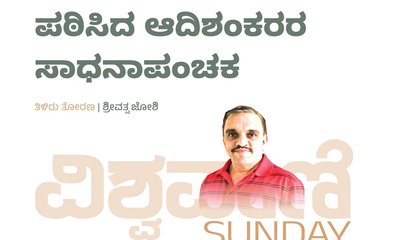 ಅನಂತನಾಗ್‌ ಪಠಿಸಿದ ಆದಿಶಂಕರರ ಸಾಧನಾಪಂಚಕ