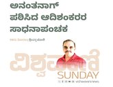 ಅನಂತನಾಗ್‌ ಪಠಿಸಿದ ಆದಿಶಂಕರರ ಸಾಧನಾಪಂಚಕ