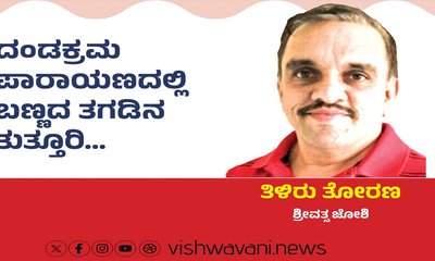 ದಂಡಕ್ರಮ ಪಾರಾಯಣದಲ್ಲಿ ಬಣ್ಣದ ತಗಡಿನ ತುತ್ತೂರಿ...