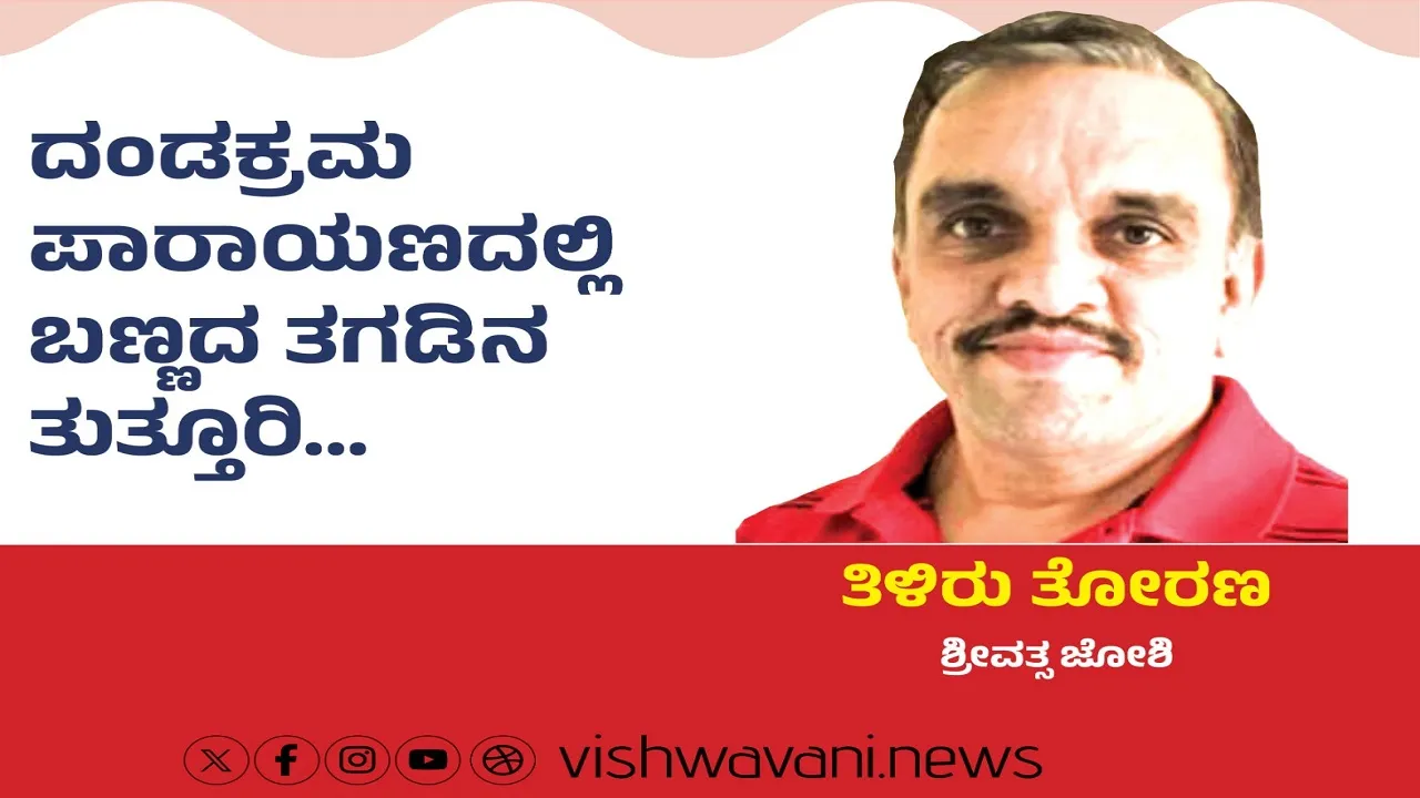 Srivathsa Joshi Column: ದಂಡಕ್ರಮ ಪಾರಾಯಣದಲ್ಲಿ ಬಣ್ಣದ ತಗಡಿನ ತುತ್ತೂರಿ...