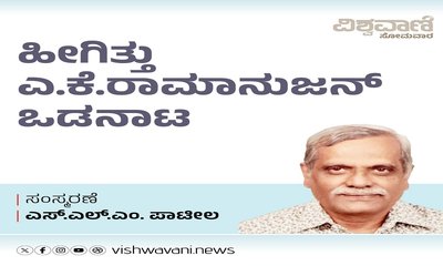 ಹೀಗಿತ್ತು ಎ.ಕೆ.ರಾಮಾನುಜನ್‌ʼರ ಸೌಹಾರ್ದಮಯ ಒಡನಾಟ