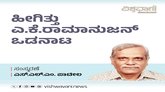 ಹೀಗಿತ್ತು ಎ.ಕೆ.ರಾಮಾನುಜನ್‌ʼರ ಸೌಹಾರ್ದಮಯ ಒಡನಾಟ