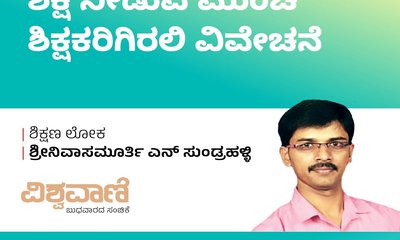 ಶಿಕ್ಷೆ ನೀಡುವ ಮುಂಚೆ ಶಿಕ್ಷಕರಿಗಿರಲಿ ವಿವೇಚನೆ
