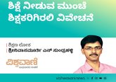 ಶಿಕ್ಷೆ ನೀಡುವ ಮುಂಚೆ ಶಿಕ್ಷಕರಿಗಿರಲಿ ವಿವೇಚನೆ