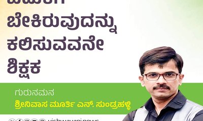 ಬದುಕಿಗೆ ಬೇಕಿರುವುದನ್ನು ಕಲಿಸುವವನೇ ನಿಜವಾದ ಶಿಕ್ಷಕ