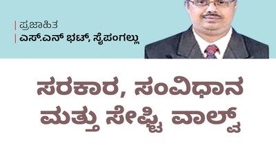 S N Bhat Column: ಸರಕಾರ, ಸಂವಿಧಾನ ಮತ್ತು ಸೇಫ್ಟಿ ವಾಲ್ವ್