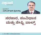 S N Bhat Column: ಸರಕಾರ, ಸಂವಿಧಾನ ಮತ್ತು ಸೇಫ್ಟಿ ವಾಲ್ವ್