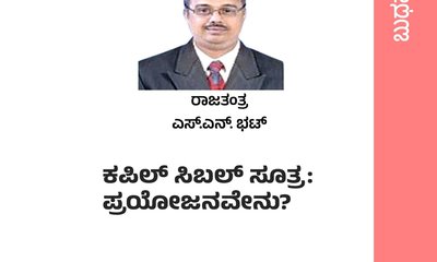 ಕಪಿಲ್‌ ಸಿಬಲ್‌ ಸೂತ್ರ: ಪ್ರಯೋಜನವೇನು ?