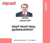 ಕಪಿಲ್‌ ಸಿಬಲ್‌ ಸೂತ್ರ: ಪ್ರಯೋಜನವೇನು ?