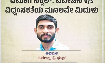 ದಿಮಾಗಿ ನಕ್ಸಲ್:‌ ವಿವೇಚನೆ V/s ವಿಧ್ವಂಸಕತೆ ಮೂಲವೇ ಮಿದುಳು